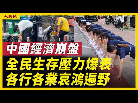 中國經濟全面崩塌！各行各業撐不住了！工廠停工、商鋪倒閉！