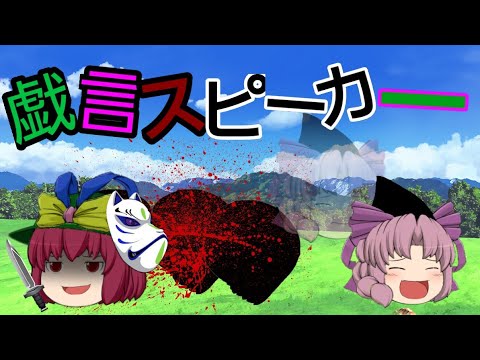 巳鶴様主催企画動画 ｢上を目指し続けろ！東方PV・MV｣戯言スピーカー 概要欄に内容が書いてあります。