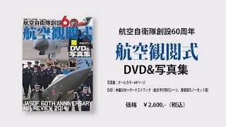 航空自衛隊創設60周年　航空観閲式　DVD写真集　予告編