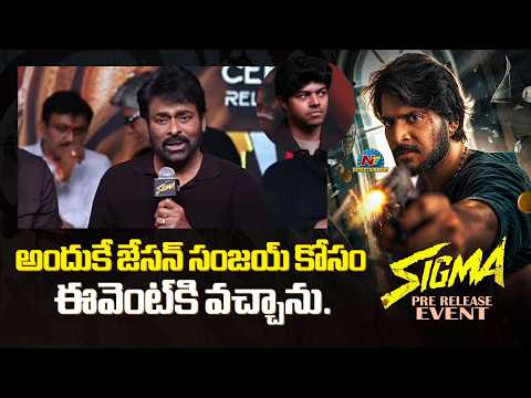 అందుకే జేసన్ సంజయ్ కోసం ఈవెంట్‌కి వచ్చాను. : Chiranjeevi | SIGMA Pre-Release Event || NTVENT
