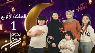 الحلقة الأولى من برنامج نجوم رمضان?(مع إم الجود)?ميرا ويزن