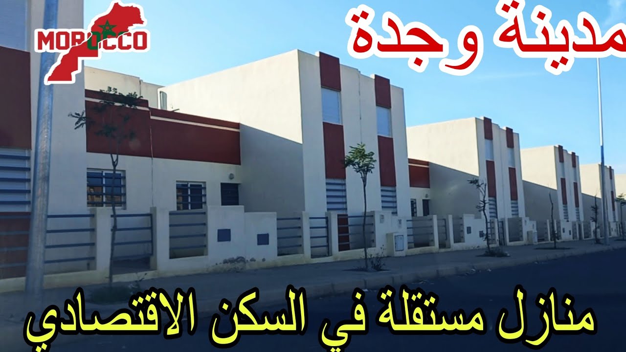وجدة2025\05\12منازل مستقلة في السكن الاقتصادي🏡على شكل مني فيلا كتحمق والثمن غايعجبك ولفصالة حتى هي😍