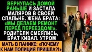 Вернулась Домой Раньше В Спальне Маляры Родные Смеялись Но Утром К Ним Пришла Полиция