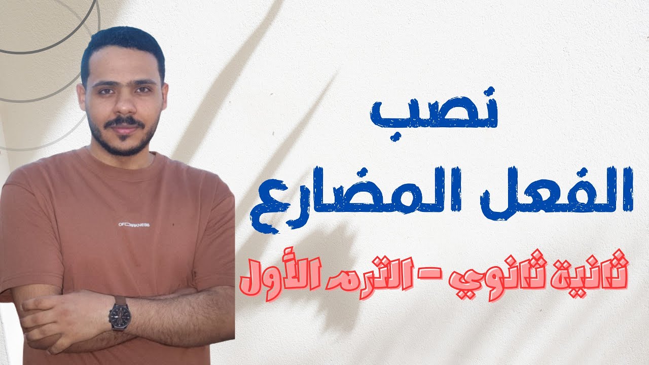 شرح درس نصب الفعل المضارع للصف الثاني الثانوي