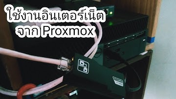 วิธี นำอินเตอร์เน็ต บน proxmox มาใช้งานภายนอก