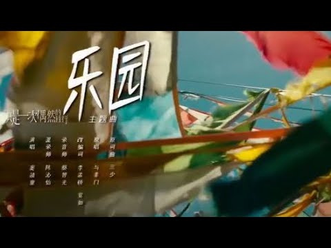 窦靖童【乐园】 电影《只是一次偶然的旅行》 主题曲