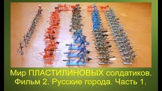 Мир пластилиновых солдатиков  Фильм 2  Русские города  Часть 1