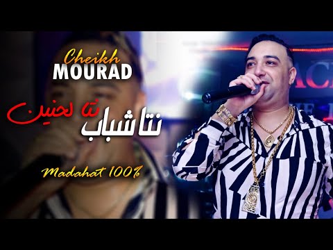 Cheikh Mourad Madahat - Nta Chbeb - نتا لحنين - Chbab W 3akal -La Kan Howa Chbeb(EXCLUSIVE LIVE)©️