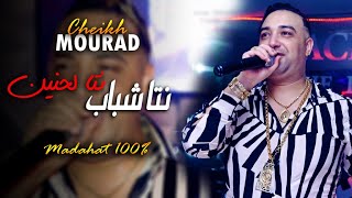 Cheikh Mourad Madahat - Nta Chbeb - نتا لحنين - Chbab W 3akal -La Kan Howa Chbeb(EXCLUSIVE LIVE)©️