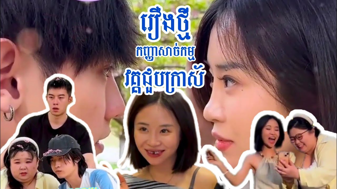 រឿងថ្មី កញ្ញាសាច់កម្ម វគ្គជួបcrushដល់ទៅ2លើកភ្លេចសុំadd friend 😂 @Tonsaeayទន្សាយ1111