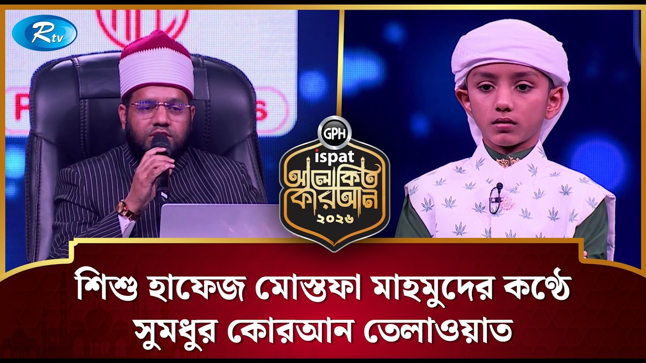 শিশু হাফেজ মোস্তফা মাহমুদের কণ্ঠে সুমধুর কোরআন তেলাওয়াত | Alokito Quran 2026 | Rtv