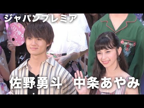 佐野勇斗、中条あやみと初対面のその瞬間に「アイラブユー」映画『3D彼女 リアルガール』ジャパンプレミア