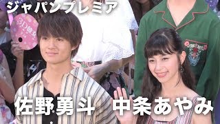佐野勇斗、中条あやみと初対面のその瞬間に「アイラブユー」映画『3D彼女 リアルガール』ジャパンプレミア