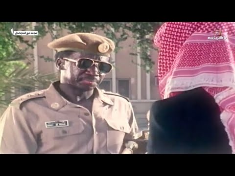 الفيلم السعودي موعد مع المجهول 1980 م بطولة سعد خضر مطرب فواز حسن ابوحسنة عبدالرحمن الخريجي