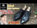 私が初めて買った、おすすめの革靴。42nd royal highland dress shoes!