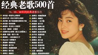 80、90年代经典老歌尽在经典老歌500首|| 一人一首成名曲🤞🤞 我曾用