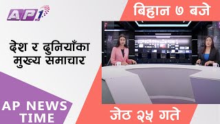 AP NEWS TIME | देश र दुनियाँका दिनभरका मुख्य समाचार | जेठ २५, शुक्रबार बिहान  ७ बजे | AP1HD