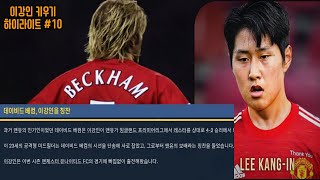 FM2022 이강인 키우기 - 베컴에게 칭찬받는 대한민국 축구 선수.  이강인 키우기#10