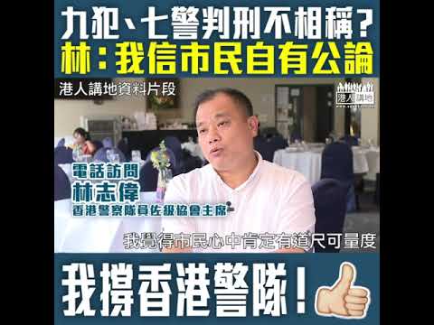 【短片】【九犯毫無悔意﹗】林志偉 ：佔中後社會治安回復過來、市民對警隊已作出確實肯定、我相信九犯刑罰是否恰當市民自有公論