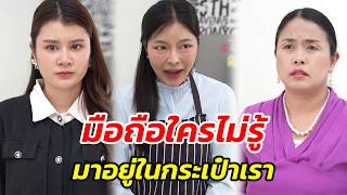 Download Lagu มือถือใครไม่รู้ มาอยู่ในกระเป๋าเรา - สู้โว้ย MP3