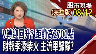台股V轉下一步 老AI重返榮耀台股進入右側交易起點 打包15檔AI指標股美日聯手護匯 聰明錢轉向|20260812(周三)股市現場(完整版)*鄭明娟(許博傑×錢冠州×盧昱衡)