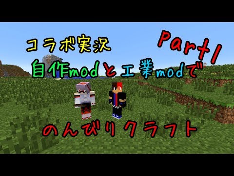 【Minecraft】自作modと工業modでのんびりクラフトpart1【ゆっくりコラボ実況】
