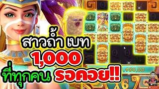 เฮียริช สวิตเซอร์แลนด์ : treasures of aztec สาวถ้ำ เบท 1000 ที่ทุกคนรอคอย