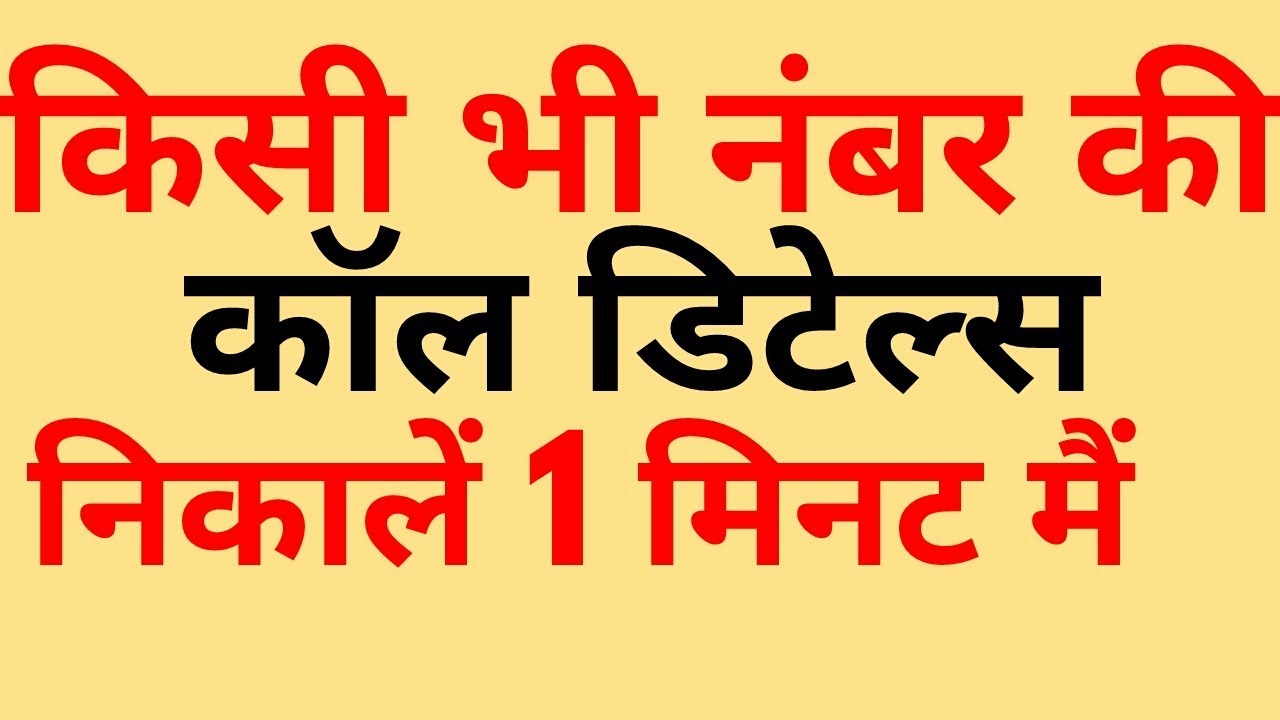 How To Get Call Details Of Any Mobile Number Call Details History Of how-to-get-call-details-of-any-mobile-number-call-details-history-of