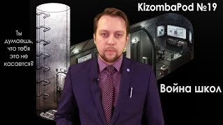KizombaPod 19 - Война школ KizombaPod 19 - Война школ