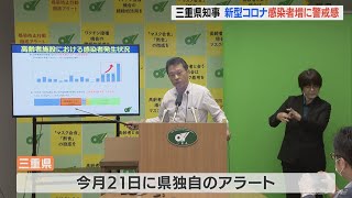 「高齢者施設で感染が広がっている」　新型コロナ感染者が急増中の三重県　一見知事が警戒感(2022/7/26)