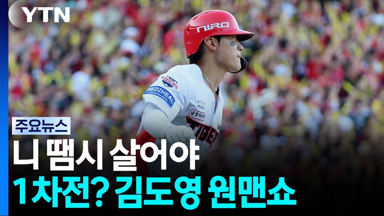 '김도영 홈런 2방 원맨쇼' KIA, LG에 기선제압 / YTN