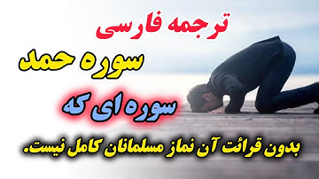 ترجمه فارسی سوره حمد که به عنوان دعای طلب هدایت و رفع مشکلات خوانده می‌شود.