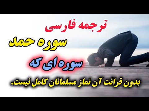 ترجمه فارسی سوره حمد که به عنوان دعای طلب هدایت و رفع مشکلات خوانده می شود