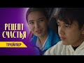 РЕЦЕПТ СЧАСТЬЯ | Трейлер  | 10-февралдан баштап | Режиссер - Манас Халдаров