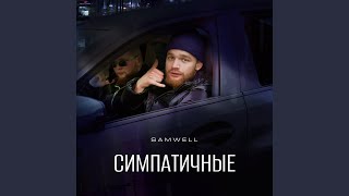 Симпатичные