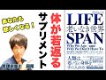 ついに発見？！体が若返るための成分が判明【解説】「LIFE SPAN〜老いなき世界」②