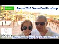 Обзор отеля Довиль Анапа 2020. Alean Family Resort&Spa Dovill