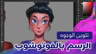 Photoshop lessons ep | 4 | الرسم بالفوتوشوب حلقة