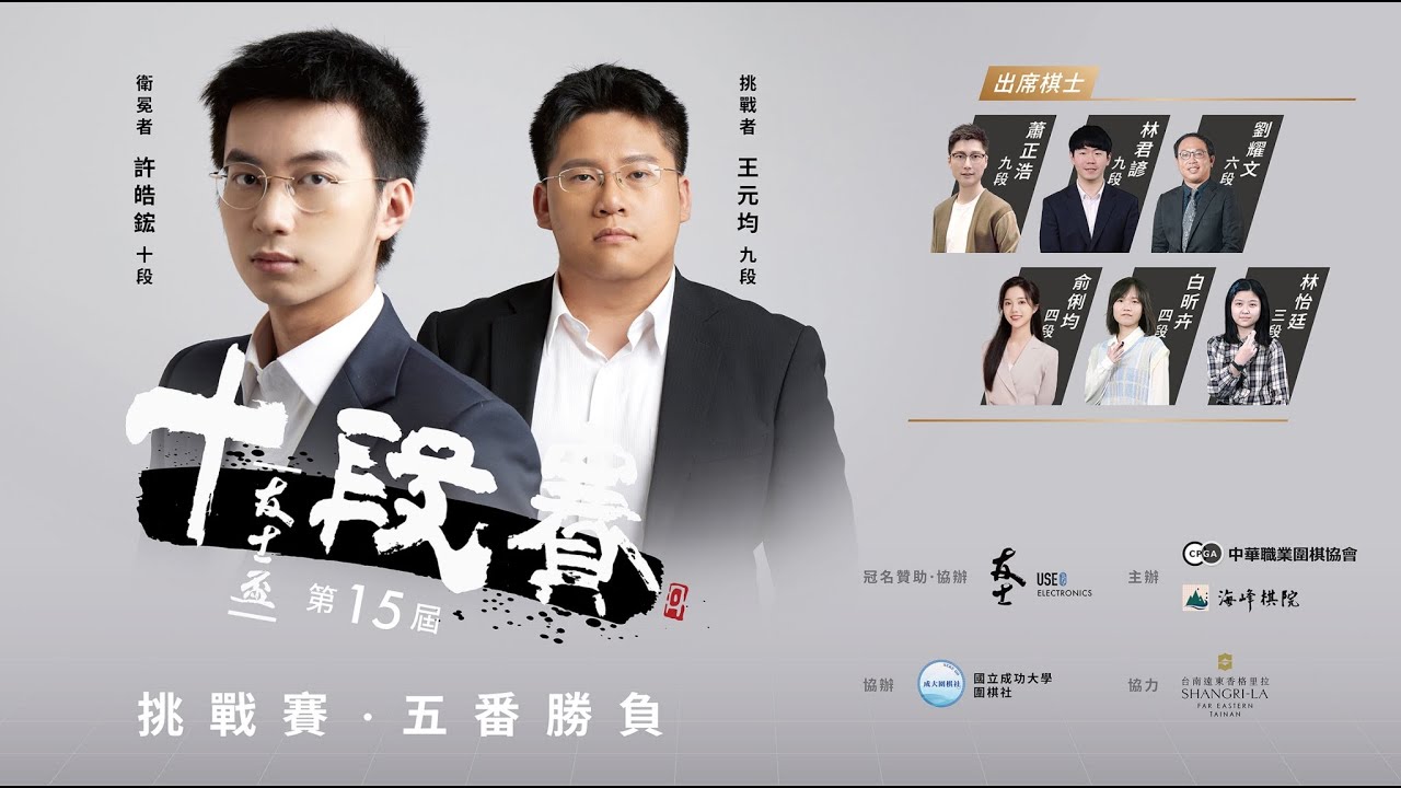 【圍棋大盤解說LIVE】第15屆友士盃十段賽 挑戰賽五番勝負第1局：許皓鋐十段 vs. 王元均九段。劉耀文六段、蕭正浩九段、林君諺九段、俞俐均四段、白昕卉四段、林怡廷三段共同解說。