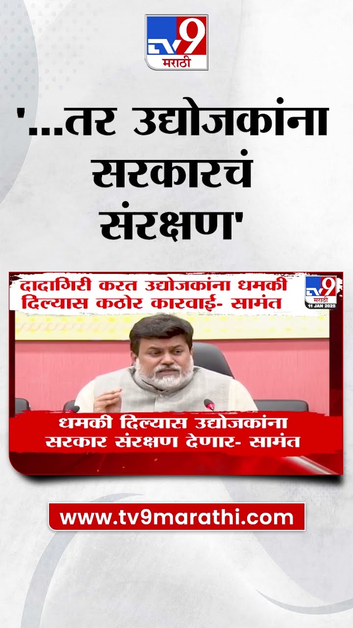 Uday Samant यांचे आवाहन, 'उद्योजकांना सरकारचं संरक्षण मिळणार'