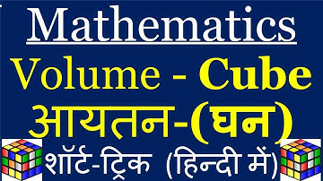 Volume -|| Cube घन||  को  सबसे आसान तरीका से  हल करे SSC-CGL CHSL,  Bank-PO, Railways