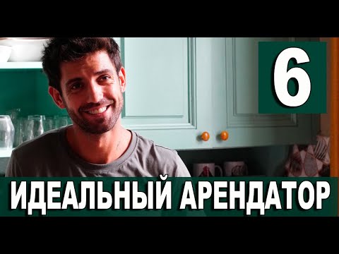 Идеальный арендатор 6 серия на русском языке. Новый турецкий сериал