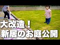 ついに新居のお庭が完成するも、翌日とんでもないことが起こりました・・・