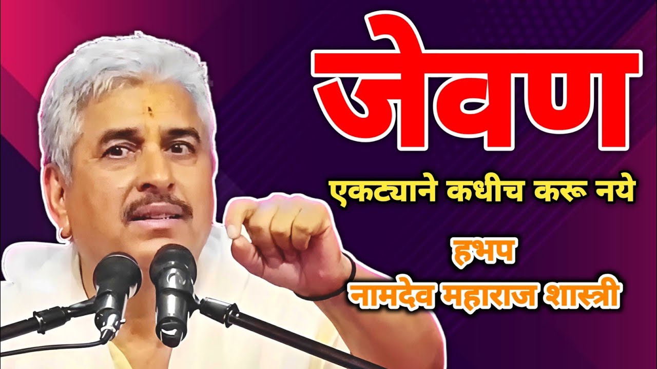 जेवण एकट्याने कधीच करू नये | हभप नामदेव महाराज शास्त्री |Namdev Maharaj Shastri | Naad Mauli Cha HD 