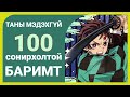 Чөтгөрийн Ангууч -ын ЗУУН баримт ( Spoiler alert )