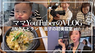 【VLOG】謎多きママYouTuberの私生活🫣韓国人JINさんとランチ/息子の美容室デビュー/韓国料理屋オープニングパーティーetc…
