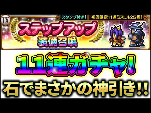 【FFRK】【１１連ガチャ！】ミスリル２５個でこれは神引きと思う！！！