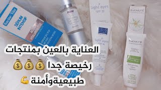 أرخص وأفضل كريمات العين للهالات والتجاعيد و الانتفاخات والترطيب والوقاية من الشمس امنة 👍❤️ screenshot 2