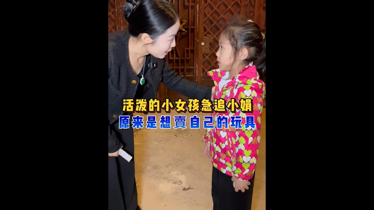 小女孩急追小娟，原来是想賣自己的玩具？ #翡翠 #翡翠手镯 #翡翠珠宝 #翡翠定制