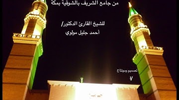 تلاوة حجازية من سورة النحل : للشيخ القارئ  د.أحمد جليل مولوي
